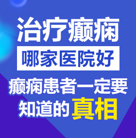 操美国大黑逼北京治疗癫痫病医院哪家好